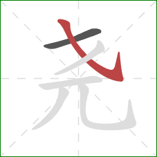 尧的笔顺第2画：斜钩