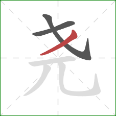 尧的笔顺第3画：撇