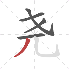 尧的笔顺第5画：撇