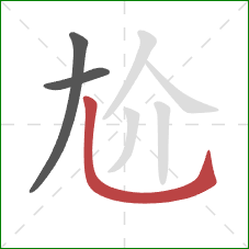 尬的笔顺第3画：竖弯钩