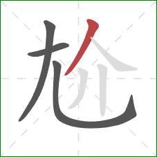 尬的笔顺第4画：撇