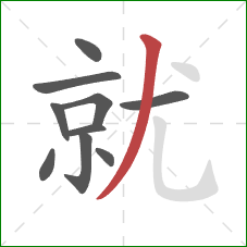 就的笔顺第10画：撇