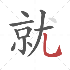 就的笔顺第11画：竖弯钩