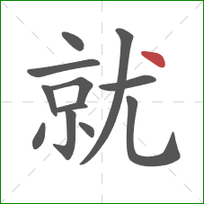 就的笔顺第12画：点