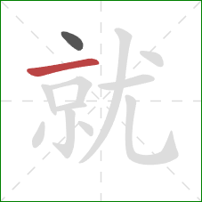 就的笔顺第2画：横