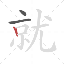 就的笔顺第3画：竖