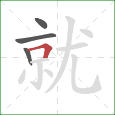 就的笔顺第4画：横折