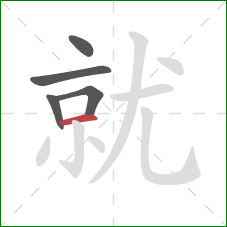 就的笔顺第5画：横