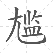 尴的笔顺
