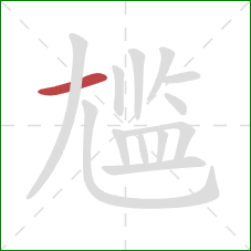 尴的笔顺第1画：横