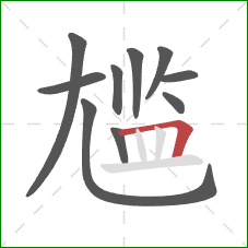 尴的笔顺第10画：横折