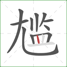 尴的笔顺第11画：竖