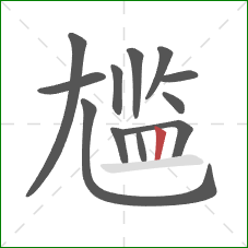 尴的笔顺第12画：竖