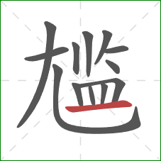 尴的笔顺第13画：横