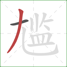 尴的笔顺第2画：撇