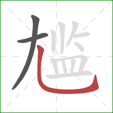 尴的笔顺第3画：竖弯钩