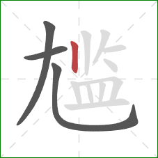 尴的笔顺第4画：竖