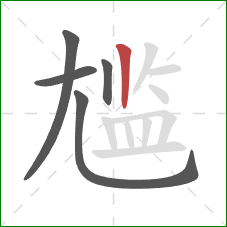 尴的笔顺第5画：竖