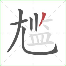 尴的笔顺第6画：撇