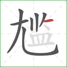 尴的笔顺第7画：横