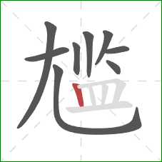 尴的笔顺第9画：竖