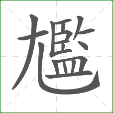 尷的笔顺 尷的笔顺