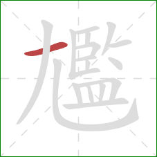 尷的笔顺第1画:横 尷的笔顺第1画:横