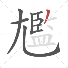 尷的笔顺第10画:撇 尷的笔顺第10画:撇