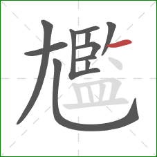 尷的笔顺第11画:横 尷的笔顺第11画:横