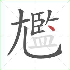 尷的笔顺第12画:点 尷的笔顺第12画:点