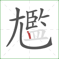 尷的笔顺第13画:竖 尷的笔顺第13画:竖