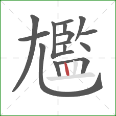 尷的笔顺第15画:竖 尷的笔顺第15画:竖