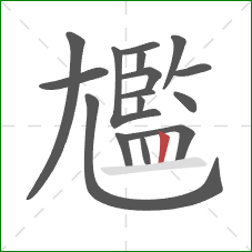 尷的笔顺第16画:竖 尷的笔顺第16画:竖