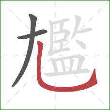 尷的笔顺第3画:竖弯钩 尷的笔顺第3画:竖弯钩