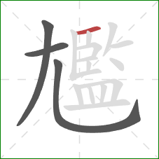 尷的笔顺第4画:横 尷的笔顺第4画:横