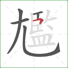 尷的笔顺第6画:横折 尷的笔顺第6画:横折