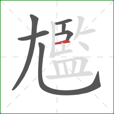 尷的笔顺第7画:横 尷的笔顺第7画:横