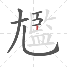 尷的笔顺第8画:竖 尷的笔顺第8画:竖