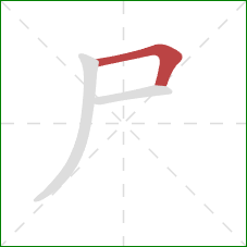 尸的笔顺第1画：横折