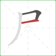 尸的笔顺第2画：横