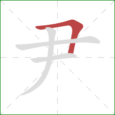 尹的笔顺第1画：横折