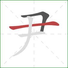 尹的笔顺第2画：横