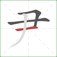 尹的笔顺第3画：横