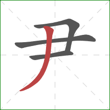 尹的笔顺第4画：撇