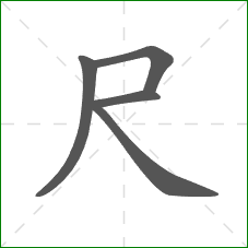 尺的笔顺
