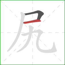 尻的笔顺第2画：横