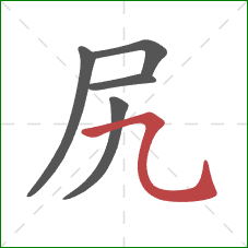 尻的笔顺第5画：横折弯钩