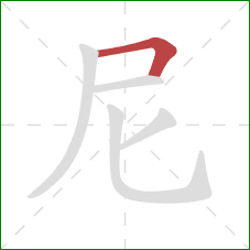 尼的笔顺第1画：横折