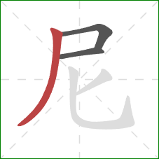 尼的笔顺第3画：撇