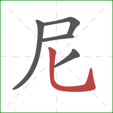 尼的笔顺第5画：竖弯钩